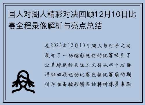 国人对湖人精彩对决回顾12月10日比赛全程录像解析与亮点总结