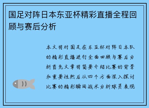 国足对阵日本东亚杯精彩直播全程回顾与赛后分析
