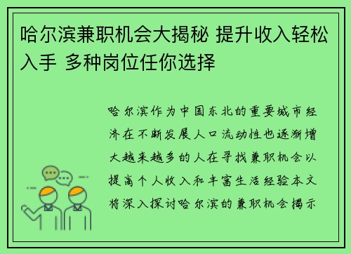 哈尔滨兼职机会大揭秘 提升收入轻松入手 多种岗位任你选择