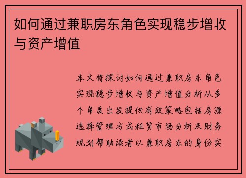 如何通过兼职房东角色实现稳步增收与资产增值