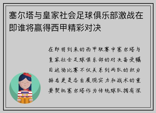 塞尔塔与皇家社会足球俱乐部激战在即谁将赢得西甲精彩对决