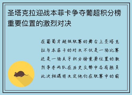 圣塔克拉迎战本菲卡争夺葡超积分榜重要位置的激烈对决