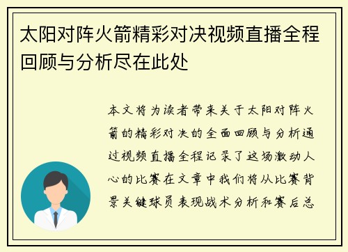 太阳对阵火箭精彩对决视频直播全程回顾与分析尽在此处