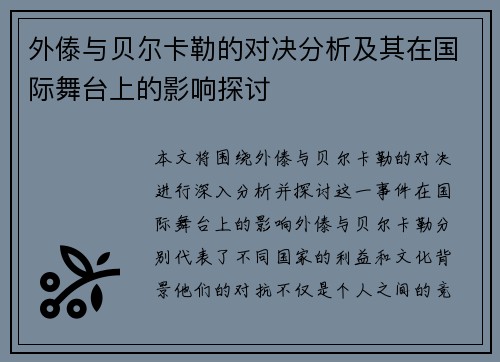 外傣与贝尔卡勒的对决分析及其在国际舞台上的影响探讨