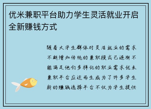 优米兼职平台助力学生灵活就业开启全新赚钱方式