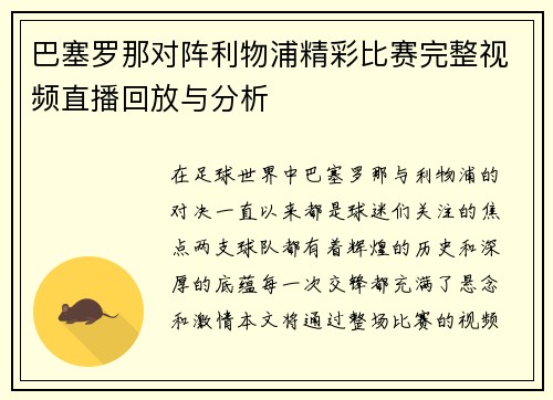 巴塞罗那对阵利物浦精彩比赛完整视频直播回放与分析