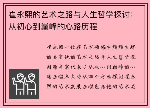 崔永熙的艺术之路与人生哲学探讨：从初心到巅峰的心路历程