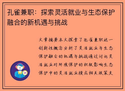 孔雀兼职：探索灵活就业与生态保护融合的新机遇与挑战