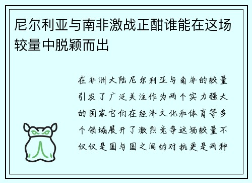 尼尔利亚与南非激战正酣谁能在这场较量中脱颖而出
