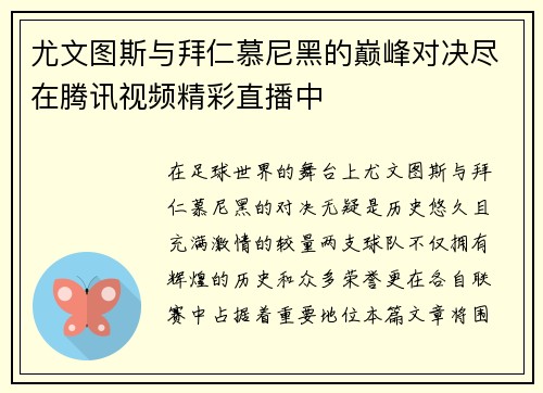 尤文图斯与拜仁慕尼黑的巅峰对决尽在腾讯视频精彩直播中