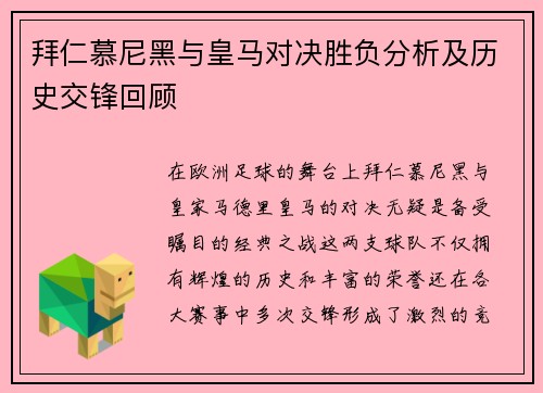 拜仁慕尼黑与皇马对决胜负分析及历史交锋回顾