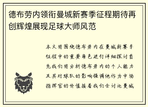 德布劳内领衔曼城新赛季征程期待再创辉煌展现足球大师风范