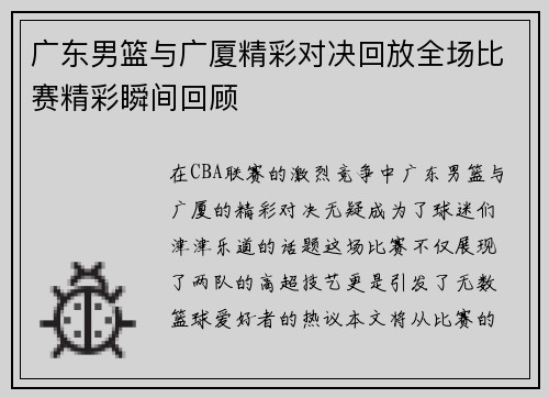 广东男篮与广厦精彩对决回放全场比赛精彩瞬间回顾