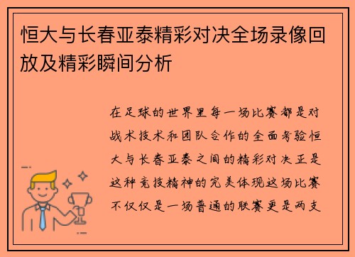 恒大与长春亚泰精彩对决全场录像回放及精彩瞬间分析