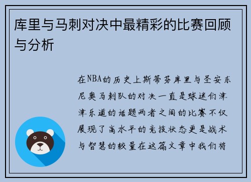 库里与马刺对决中最精彩的比赛回顾与分析