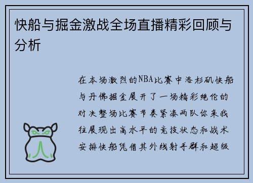 快船与掘金激战全场直播精彩回顾与分析