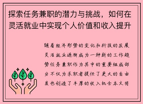 探索任务兼职的潜力与挑战，如何在灵活就业中实现个人价值和收入提升
