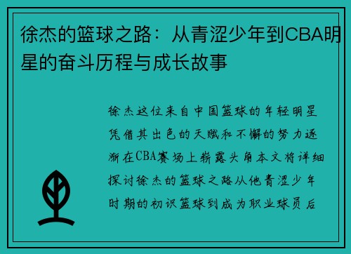 徐杰的篮球之路：从青涩少年到CBA明星的奋斗历程与成长故事