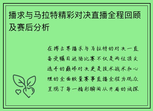 播求与马拉特精彩对决直播全程回顾及赛后分析