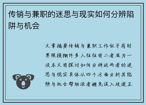 传销与兼职的迷思与现实如何分辨陷阱与机会
