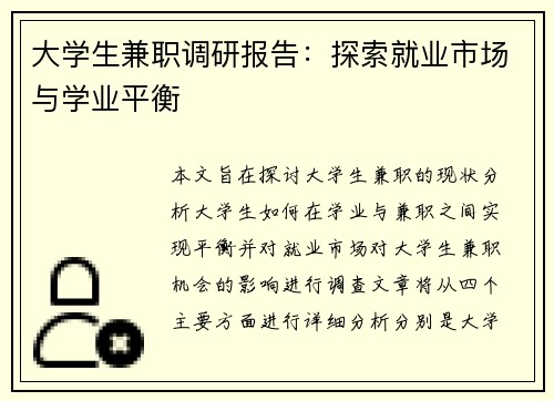 大学生兼职调研报告：探索就业市场与学业平衡