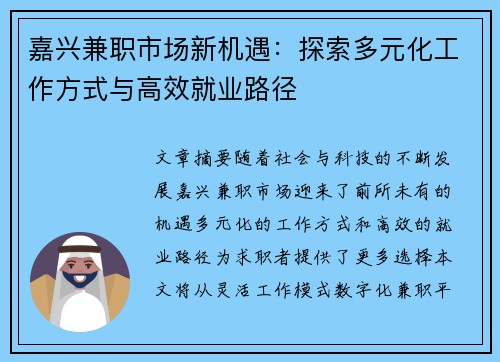 嘉兴兼职市场新机遇：探索多元化工作方式与高效就业路径