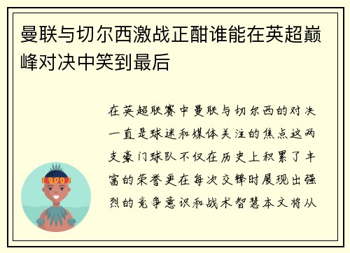 曼联与切尔西激战正酣谁能在英超巅峰对决中笑到最后