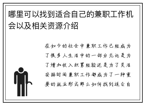 哪里可以找到适合自己的兼职工作机会以及相关资源介绍