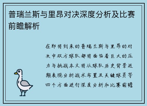 普瑞兰斯与里昂对决深度分析及比赛前瞻解析