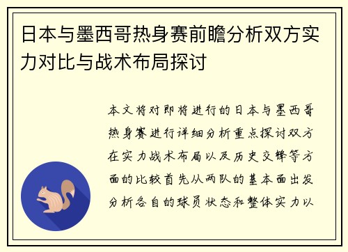 日本与墨西哥热身赛前瞻分析双方实力对比与战术布局探讨