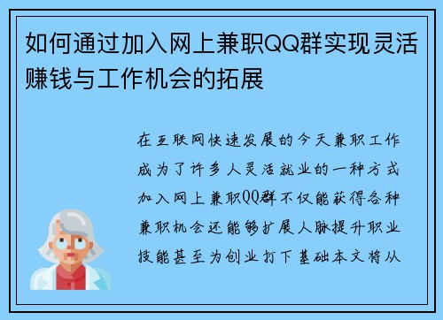 如何通过加入网上兼职QQ群实现灵活赚钱与工作机会的拓展