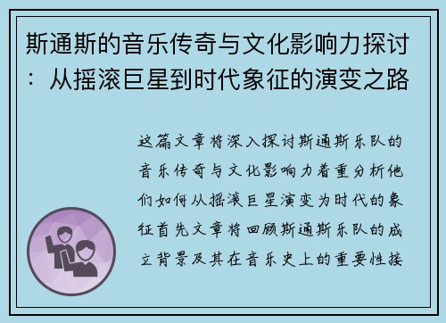 斯通斯的音乐传奇与文化影响力探讨：从摇滚巨星到时代象征的演变之路