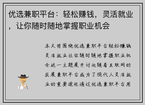 优选兼职平台：轻松赚钱，灵活就业，让你随时随地掌握职业机会