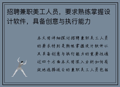 招聘兼职美工人员，要求熟练掌握设计软件，具备创意与执行能力