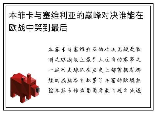 本菲卡与塞维利亚的巅峰对决谁能在欧战中笑到最后