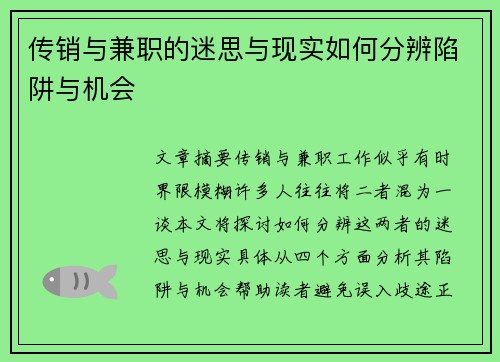 传销与兼职的迷思与现实如何分辨陷阱与机会