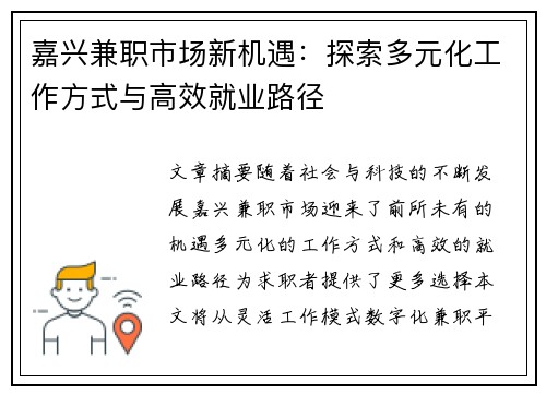 嘉兴兼职市场新机遇：探索多元化工作方式与高效就业路径