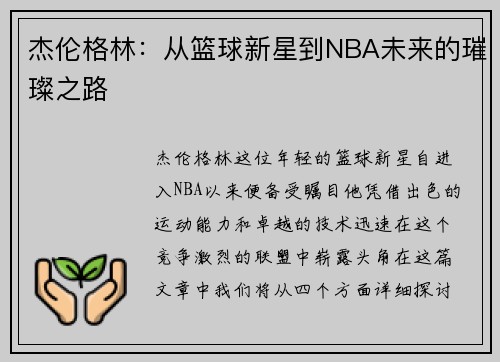 杰伦格林：从篮球新星到NBA未来的璀璨之路
