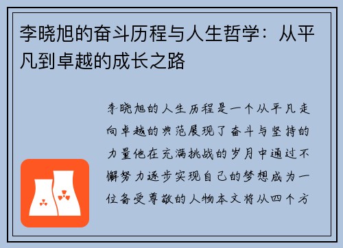 李晓旭的奋斗历程与人生哲学：从平凡到卓越的成长之路