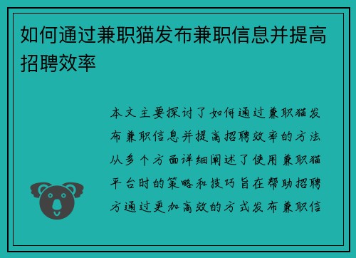 如何通过兼职猫发布兼职信息并提高招聘效率