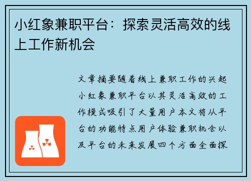 小红象兼职平台：探索灵活高效的线上工作新机会