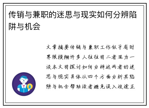 传销与兼职的迷思与现实如何分辨陷阱与机会