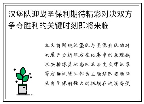 汉堡队迎战圣保利期待精彩对决双方争夺胜利的关键时刻即将来临