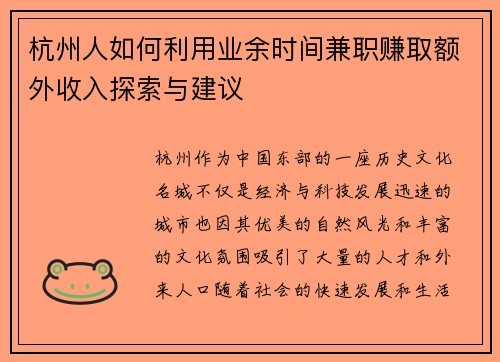 杭州人如何利用业余时间兼职赚取额外收入探索与建议