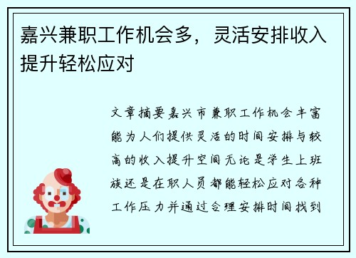 嘉兴兼职工作机会多，灵活安排收入提升轻松应对