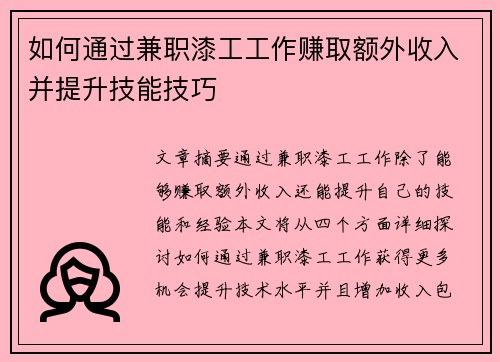 如何通过兼职漆工工作赚取额外收入并提升技能技巧
