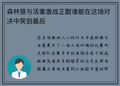 森林狼与活塞激战正酣谁能在这场对决中笑到最后