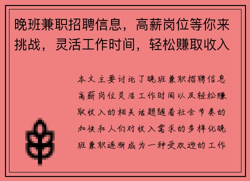 晚班兼职招聘信息，高薪岗位等你来挑战，灵活工作时间，轻松赚取收入