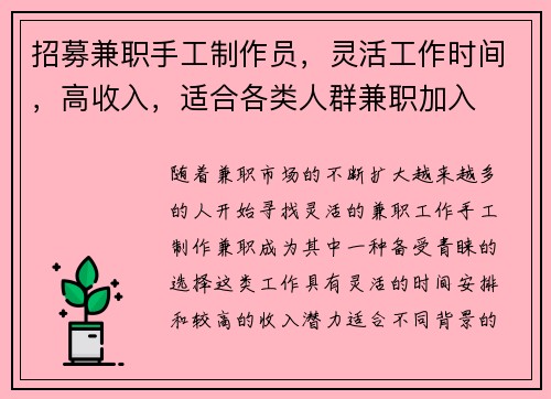 招募兼职手工制作员，灵活工作时间，高收入，适合各类人群兼职加入