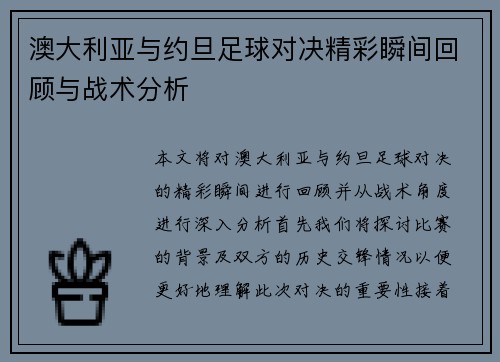 澳大利亚与约旦足球对决精彩瞬间回顾与战术分析